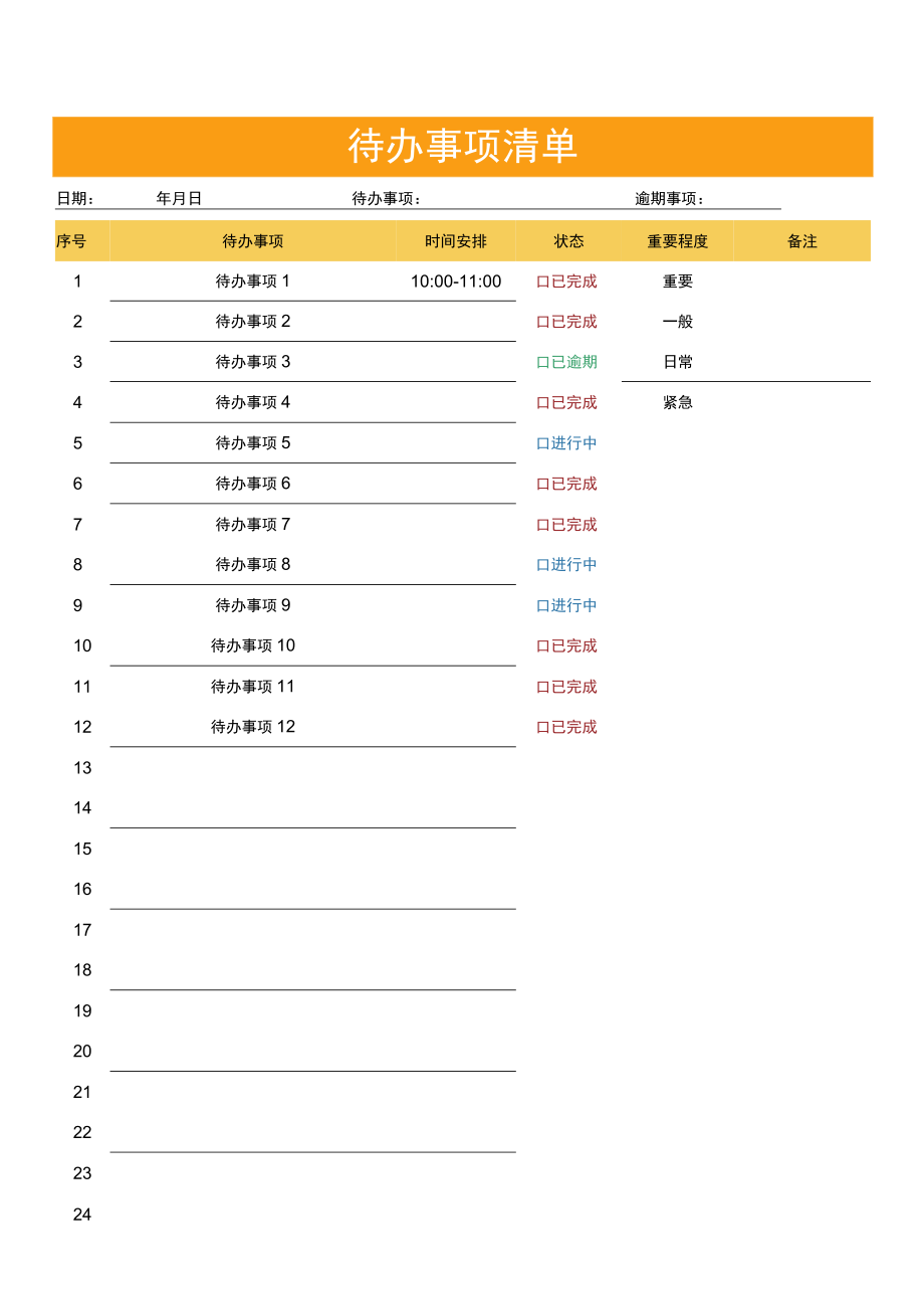 待办事项清单.docx_第1页