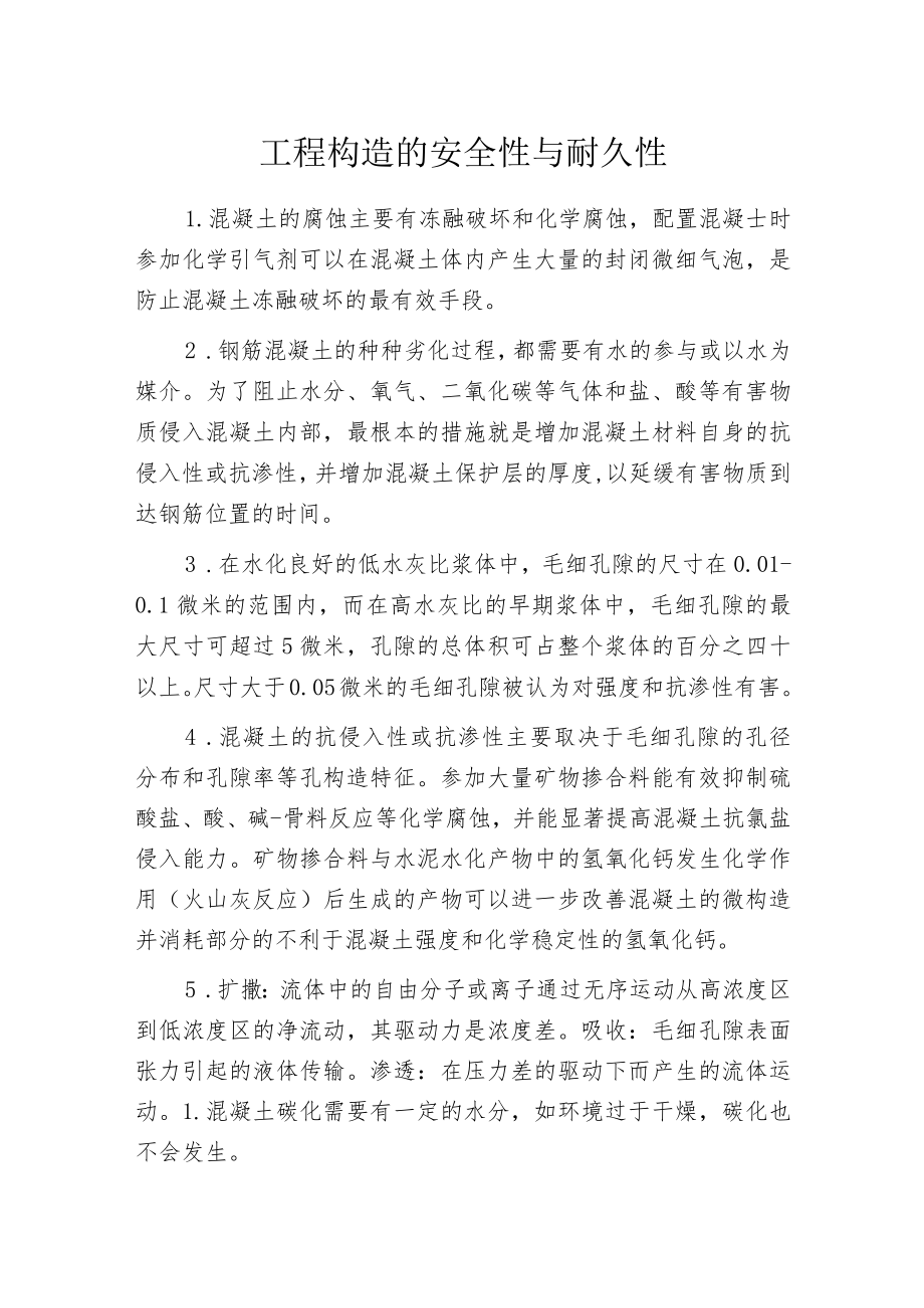 工程构造的安全性与耐久性.docx_第1页