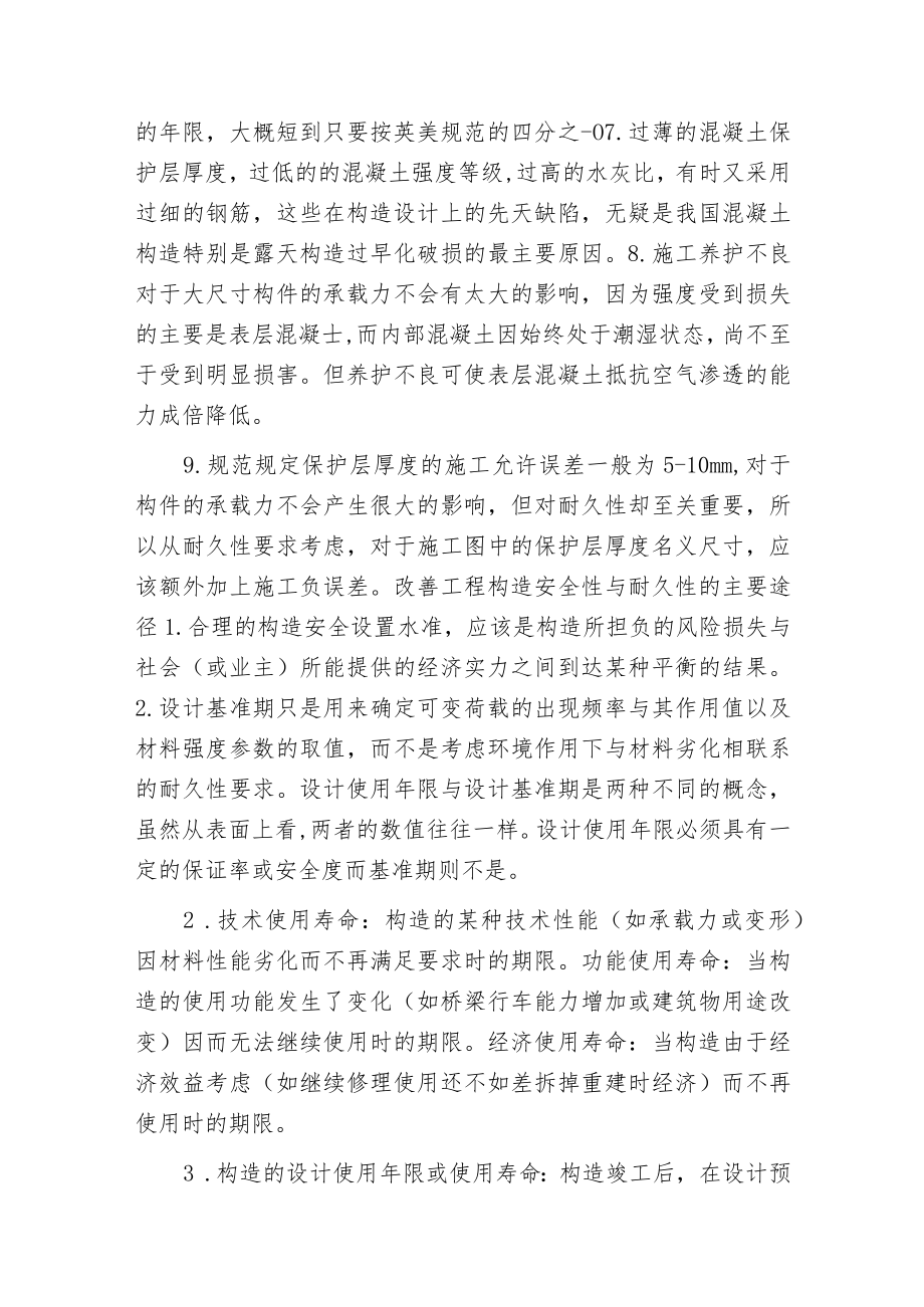 工程构造的安全性与耐久性.docx_第3页