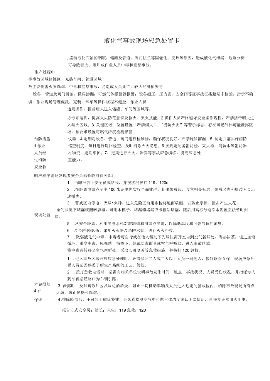 液化气泄漏事故现场应急处置卡.docx_第1页