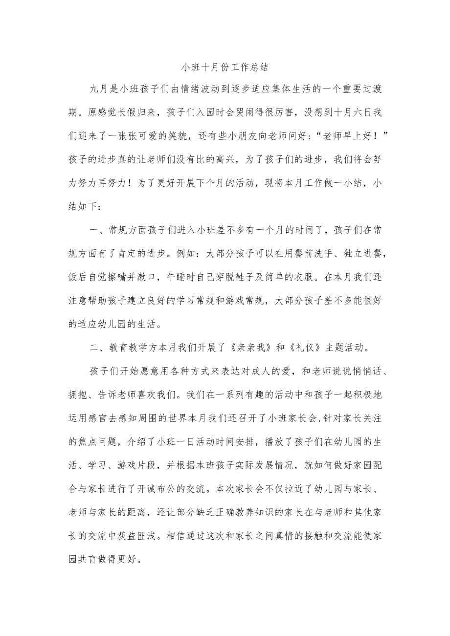 小班十月份工作总结.docx_第1页