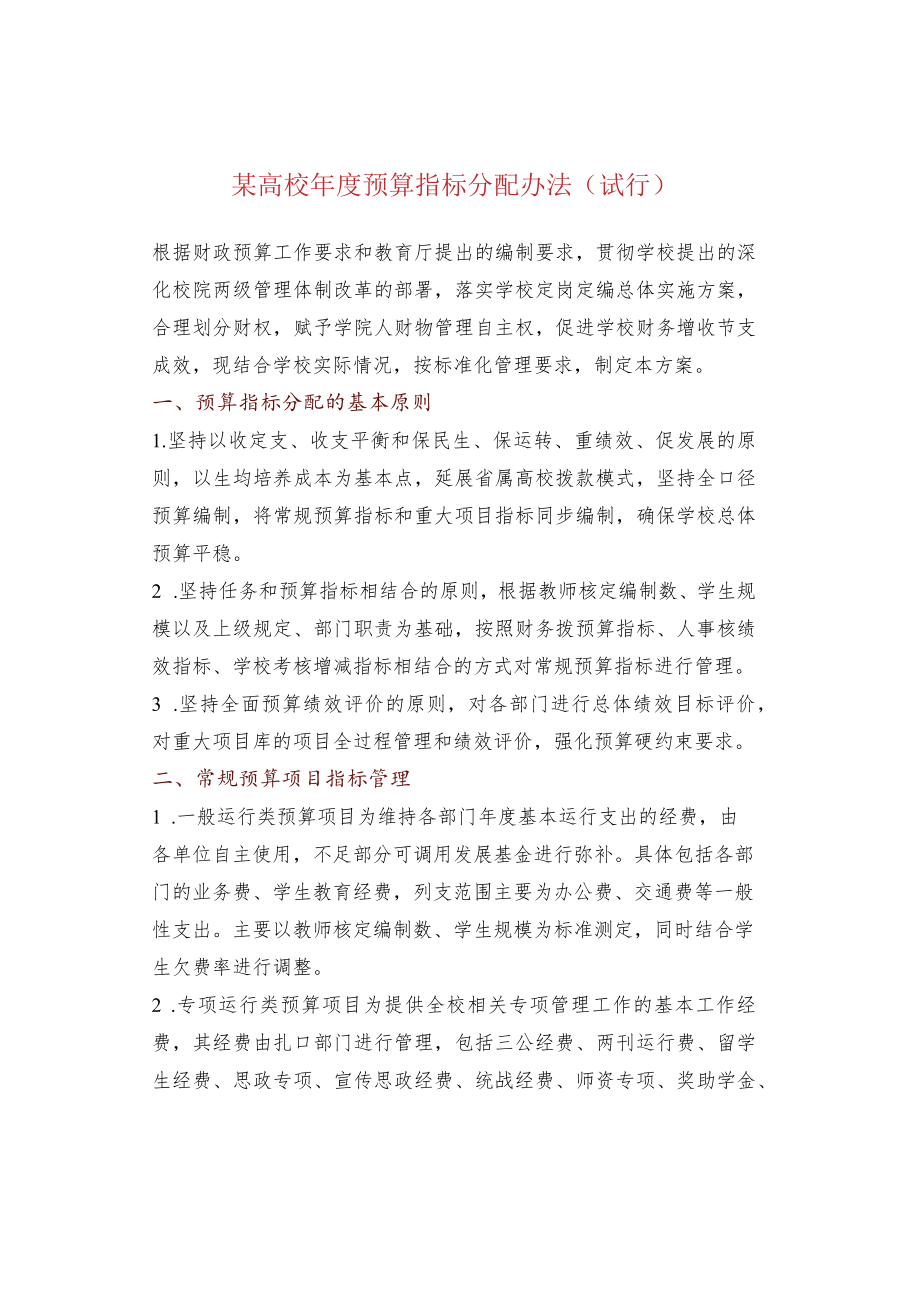 某高校年度预算指标分配办法（试行）.docx_第1页