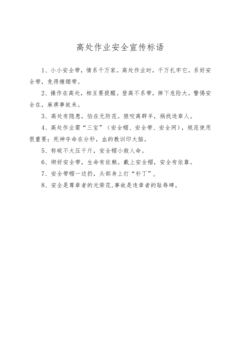 高处作业安全宣传标语.docx_第1页