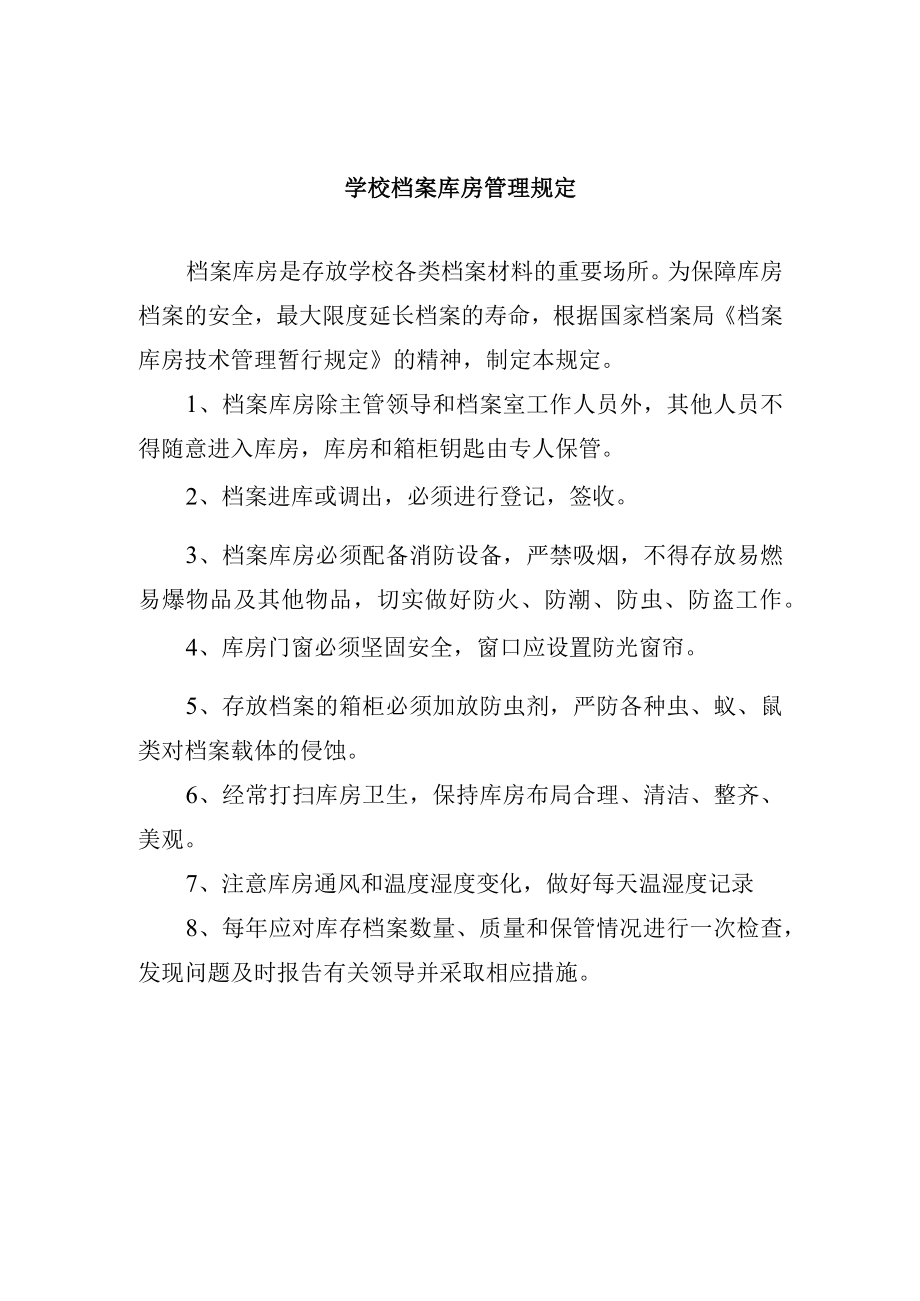 学校档案库房管理规定.docx_第1页