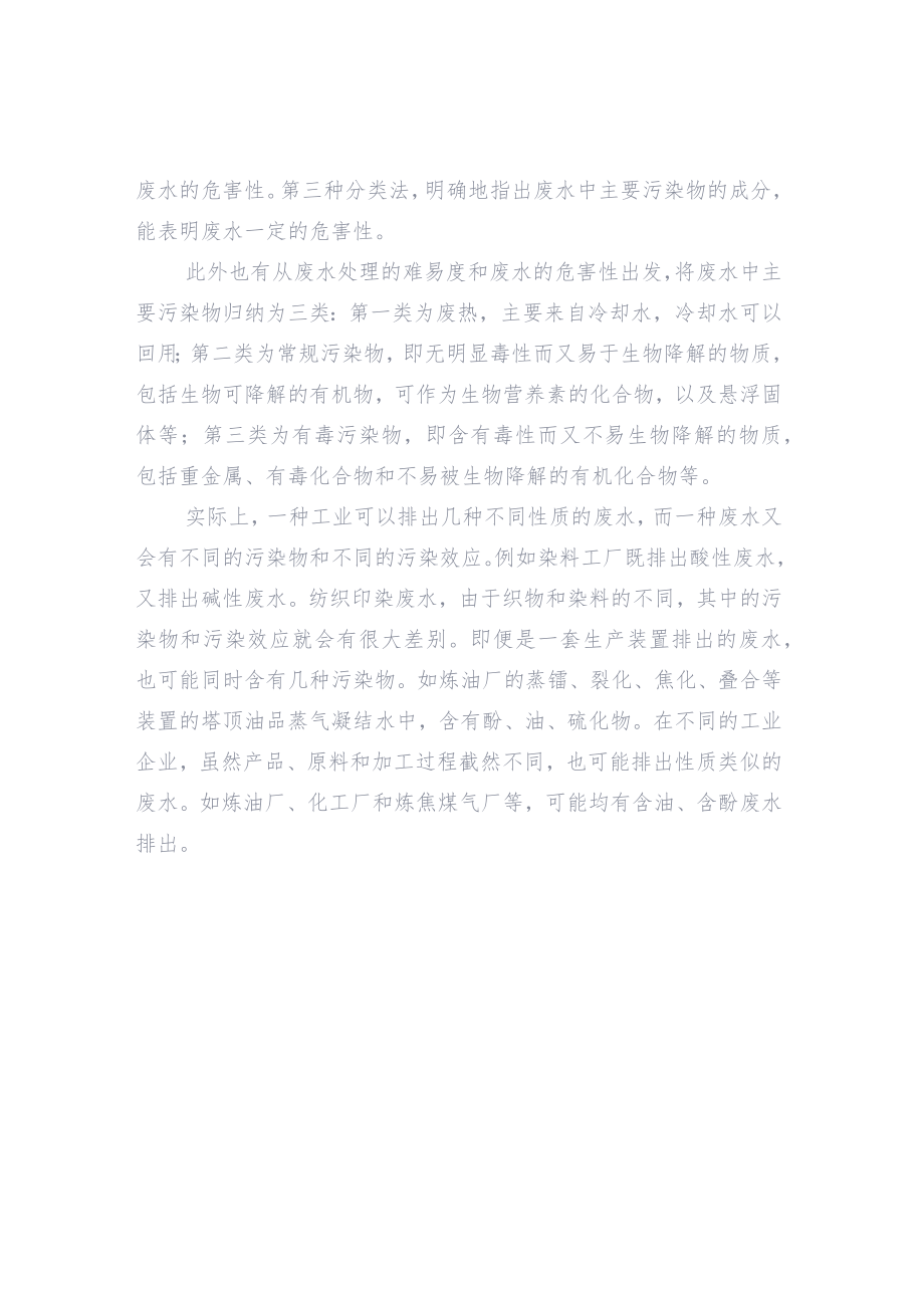 污水处理技术之工业污水水处理原则及方法.docx_第2页