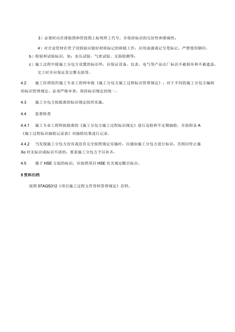 项目施工过程标识管理规定.docx_第2页