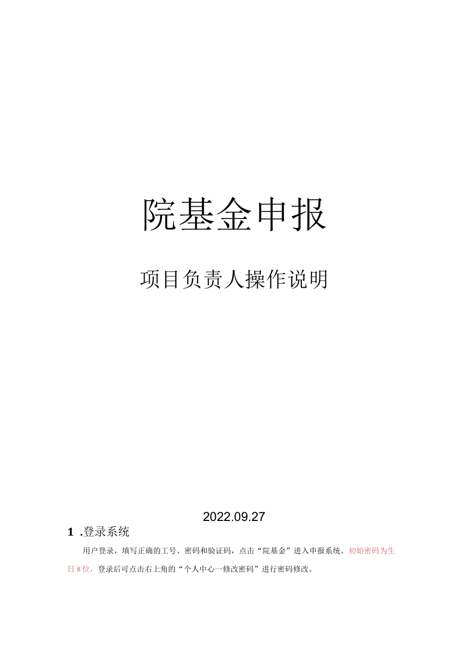 院基金申报项目负责人操作说明.docx_第1页