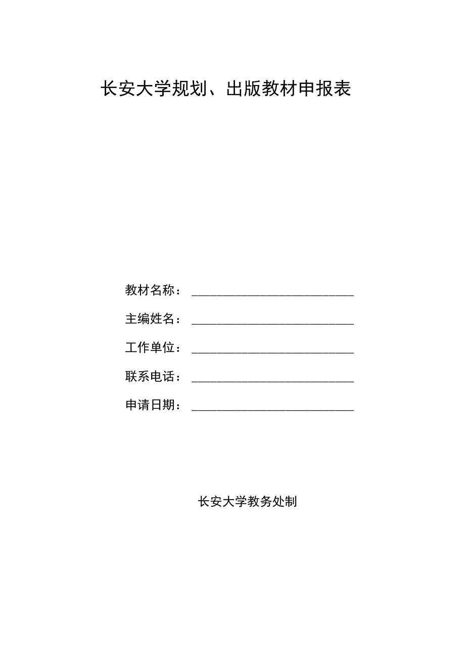 长安大学规划、出版教材申报表.docx_第1页