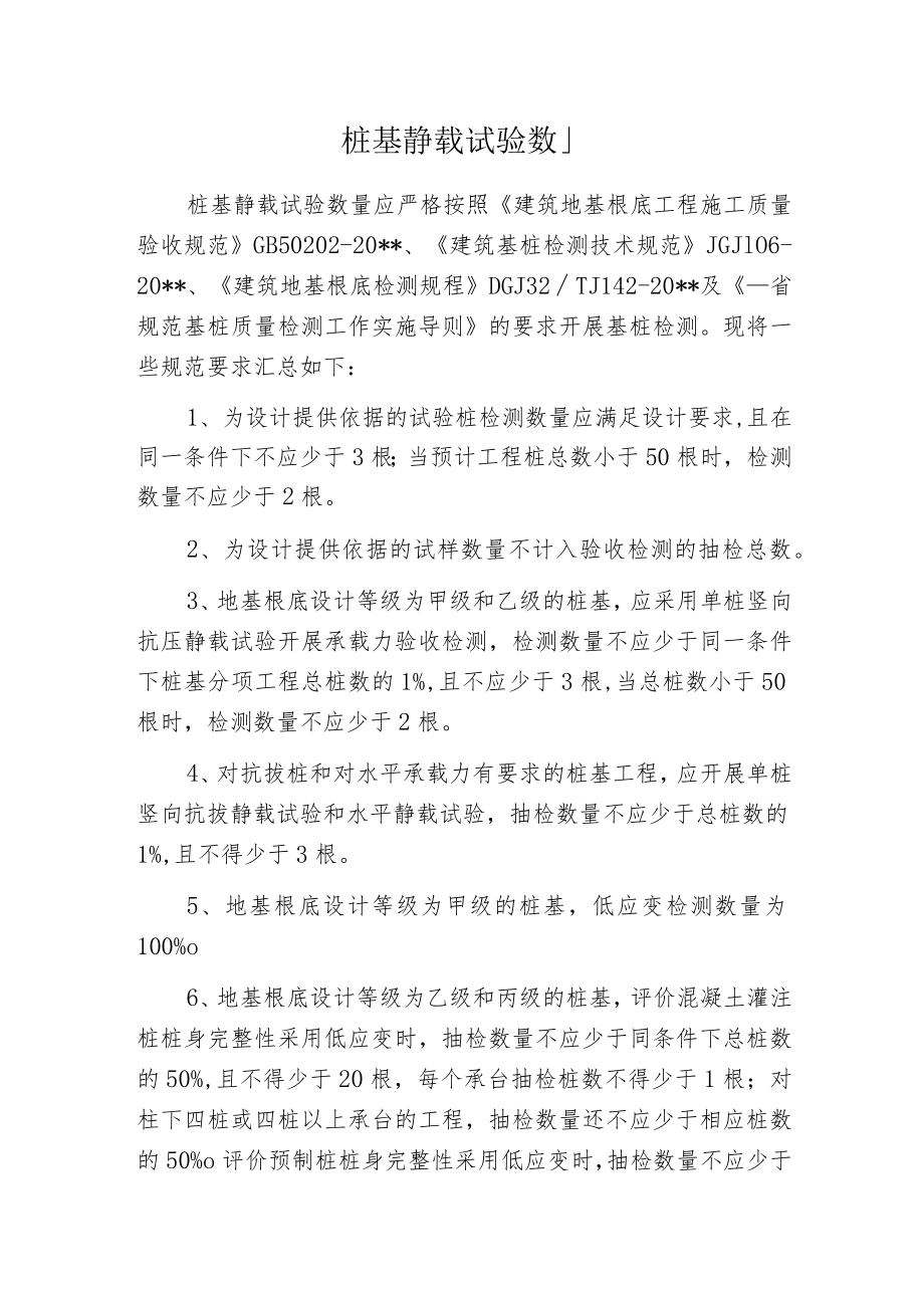 桩基静载试验数量.docx_第1页