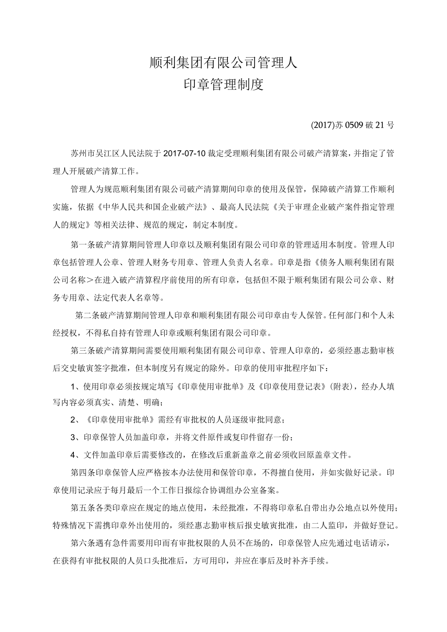 顺利集团有限公司管理人印章管理制度.docx_第1页