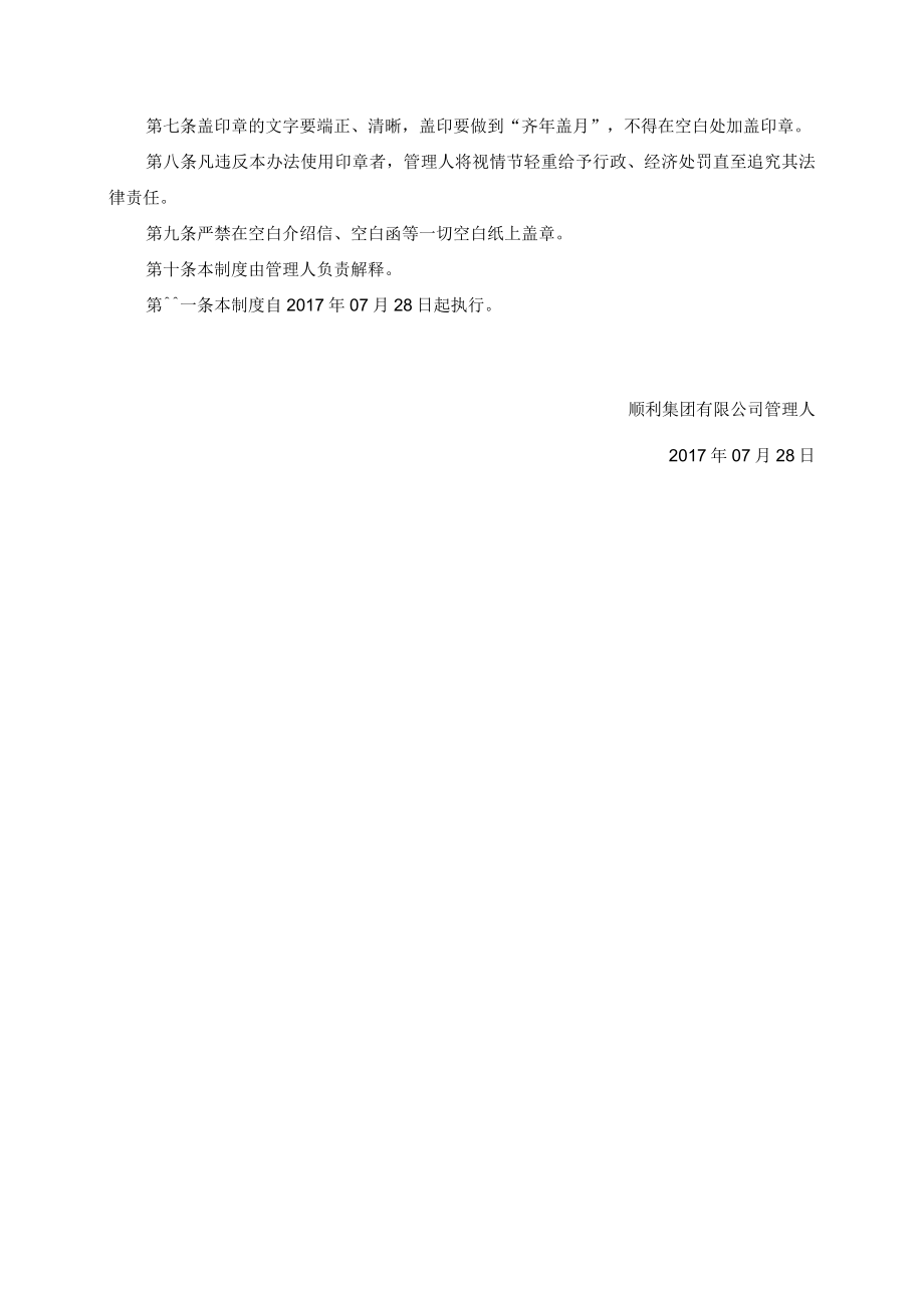 顺利集团有限公司管理人印章管理制度.docx_第2页