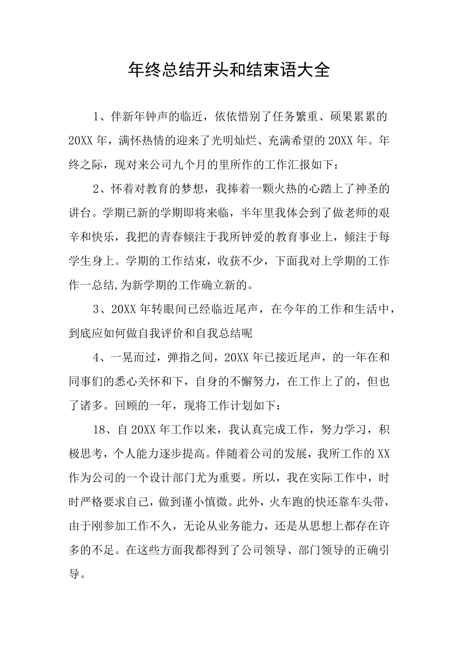 年终总结开头和结束语大全.docx_第1页