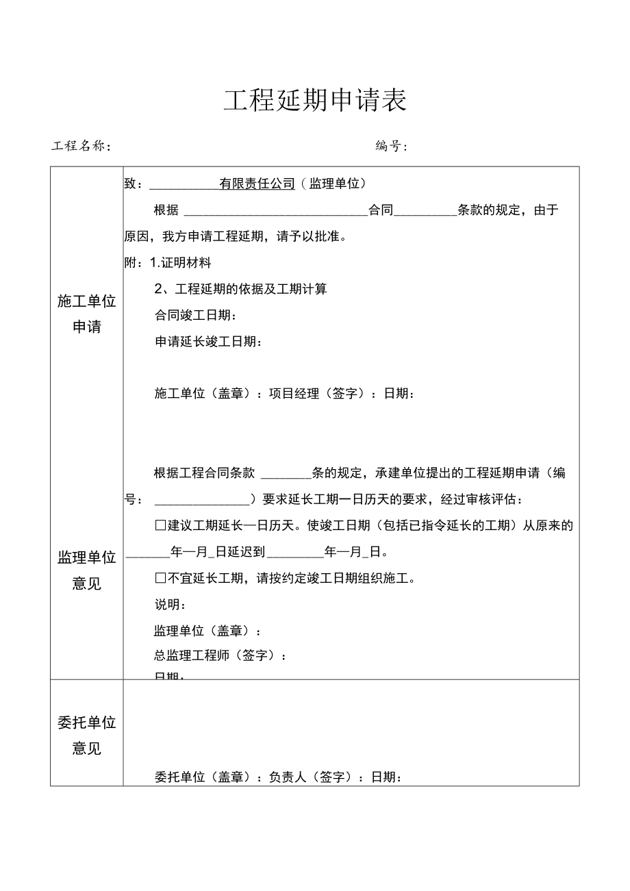 工程延期申请表.docx_第1页