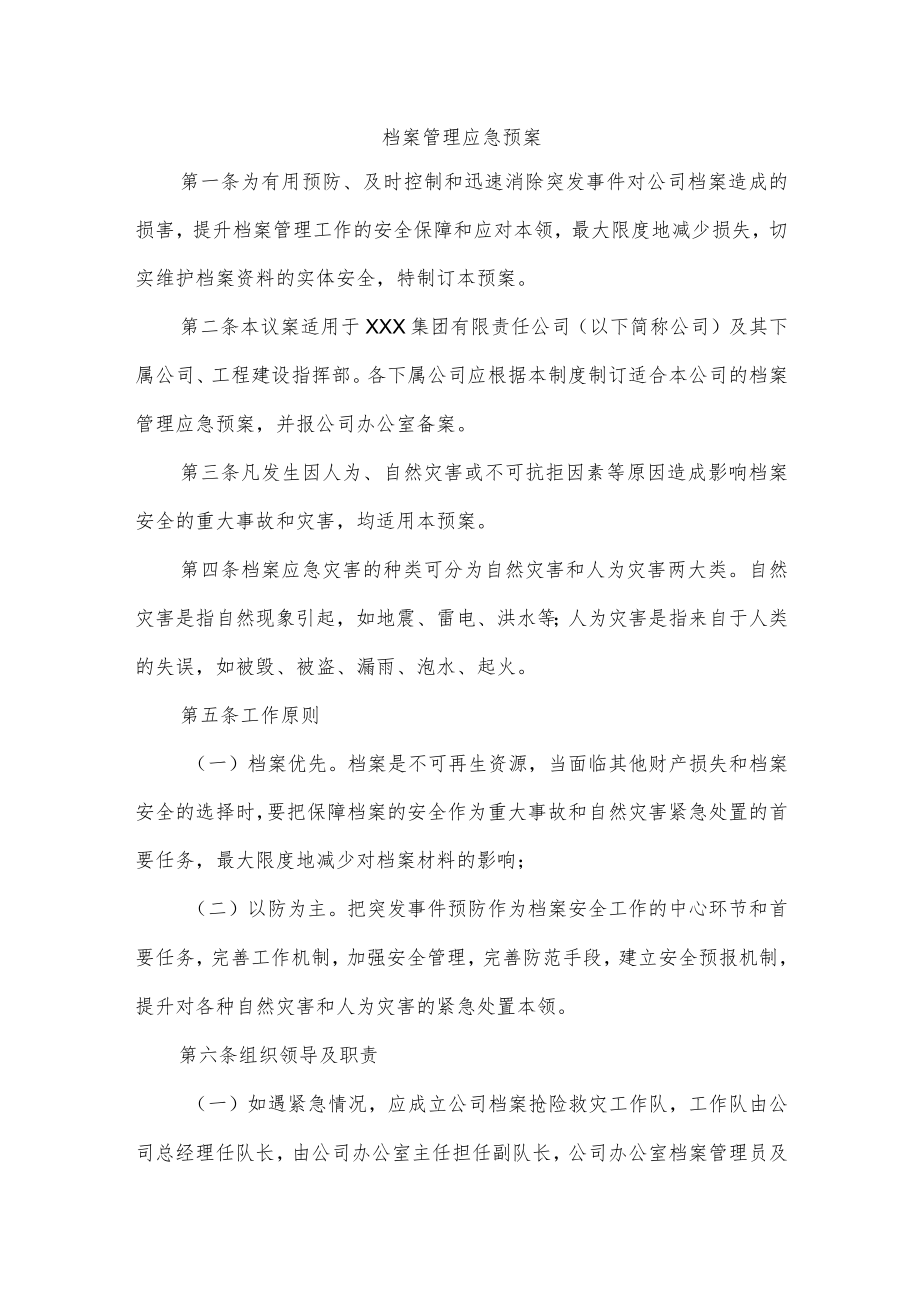 档案管理应急预案.docx_第1页