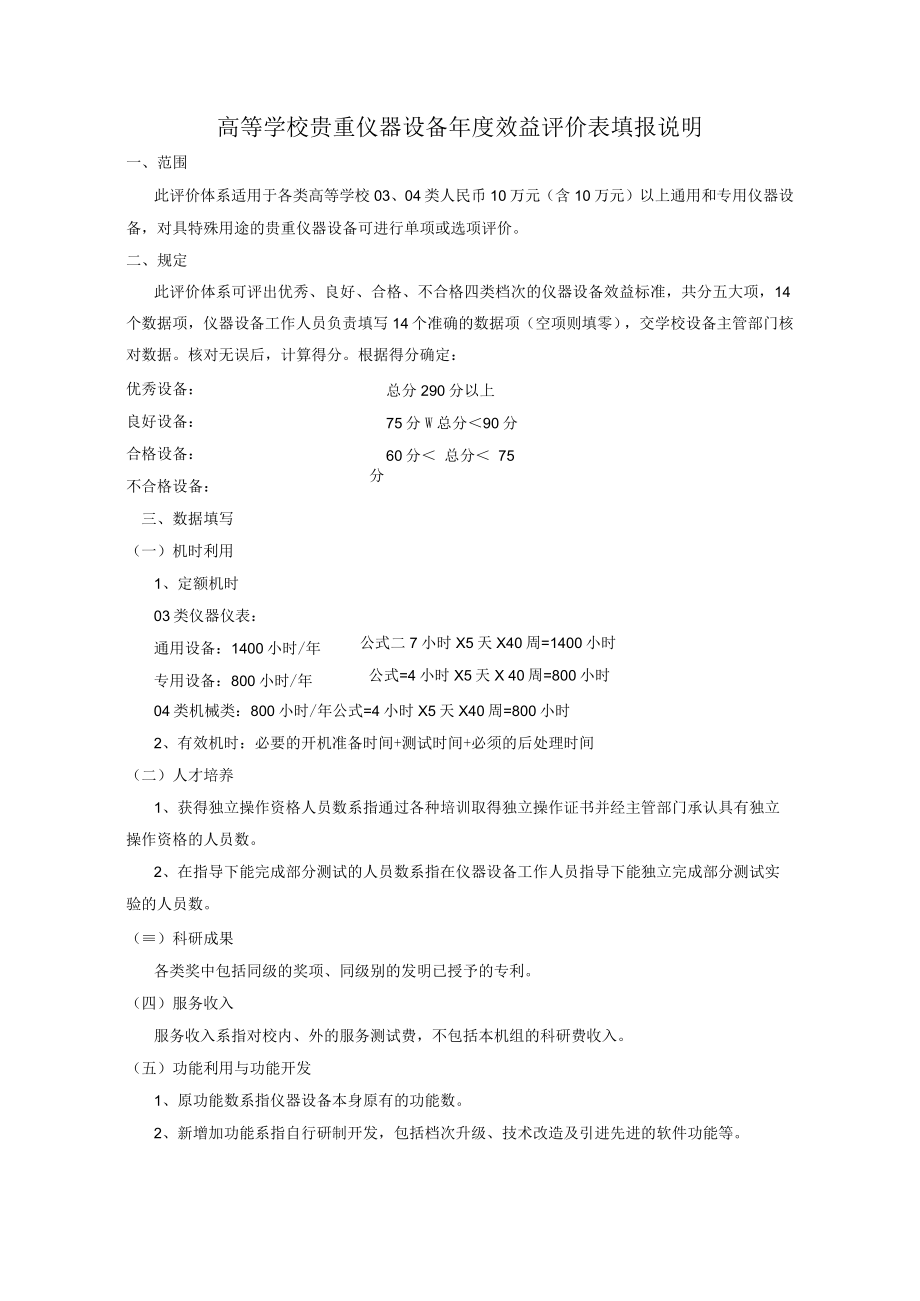 高等学校贵重仪器设备年度效益评价表填报说明.docx_第1页