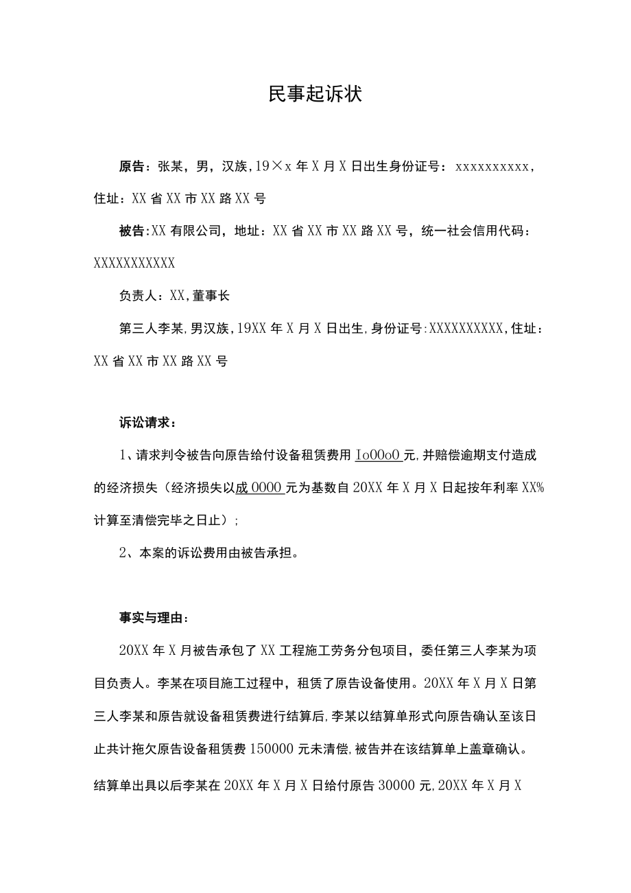 民事起诉状（设备租赁纠纷）.docx_第1页