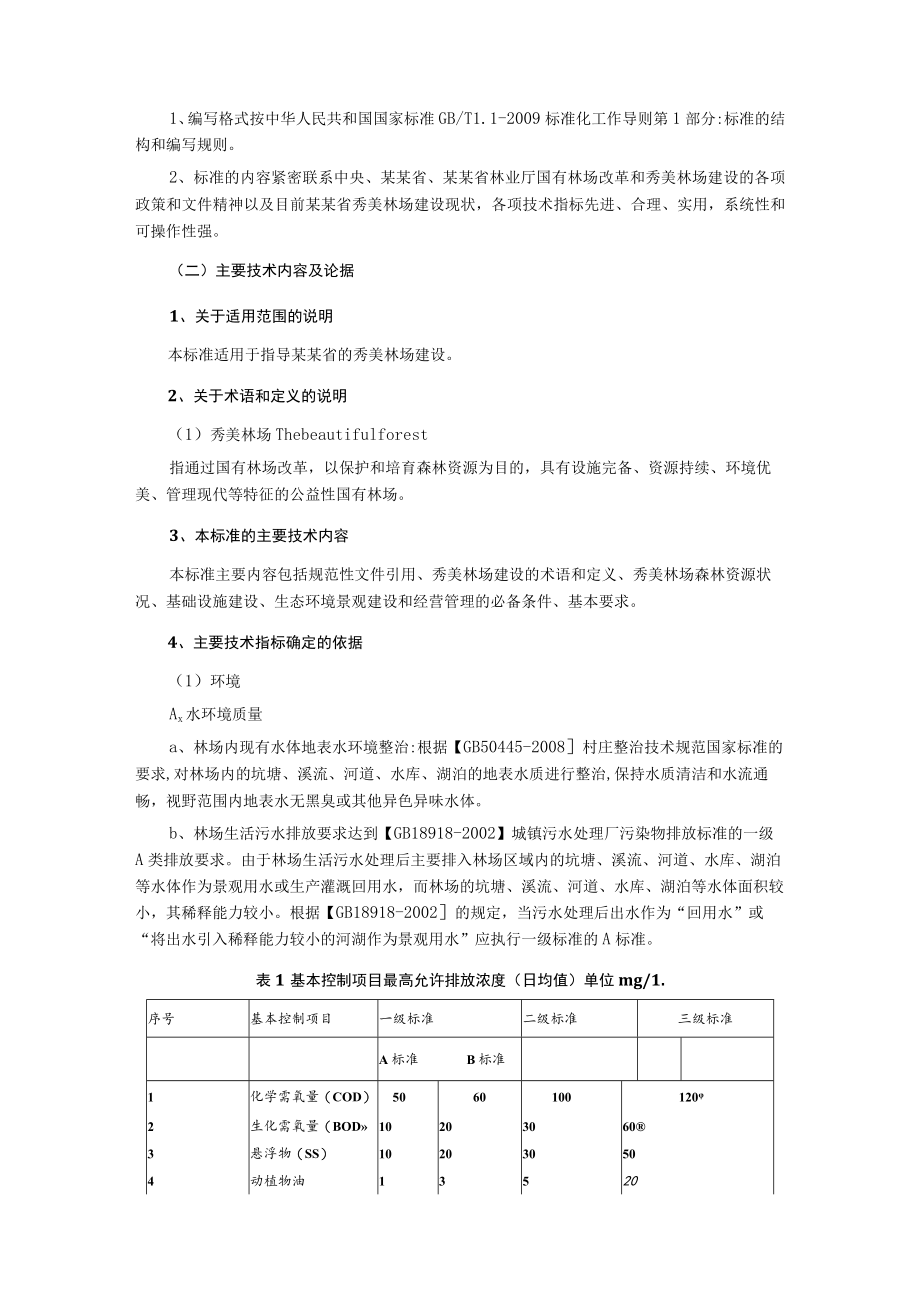 林业地方标准秀美林场建设标准.docx_第3页