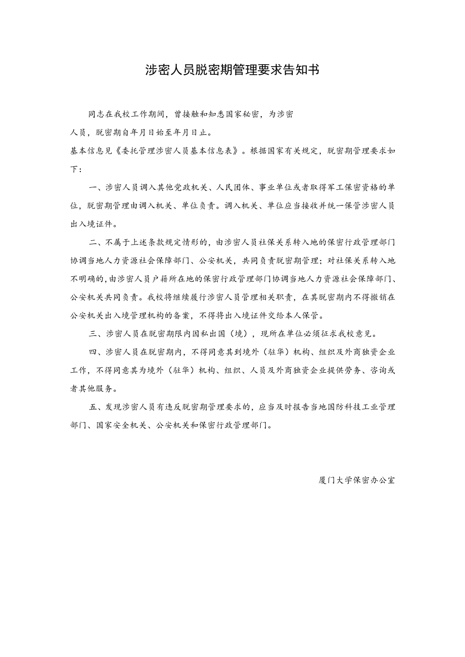 涉密人员脱密期管理要求告知书.docx_第1页