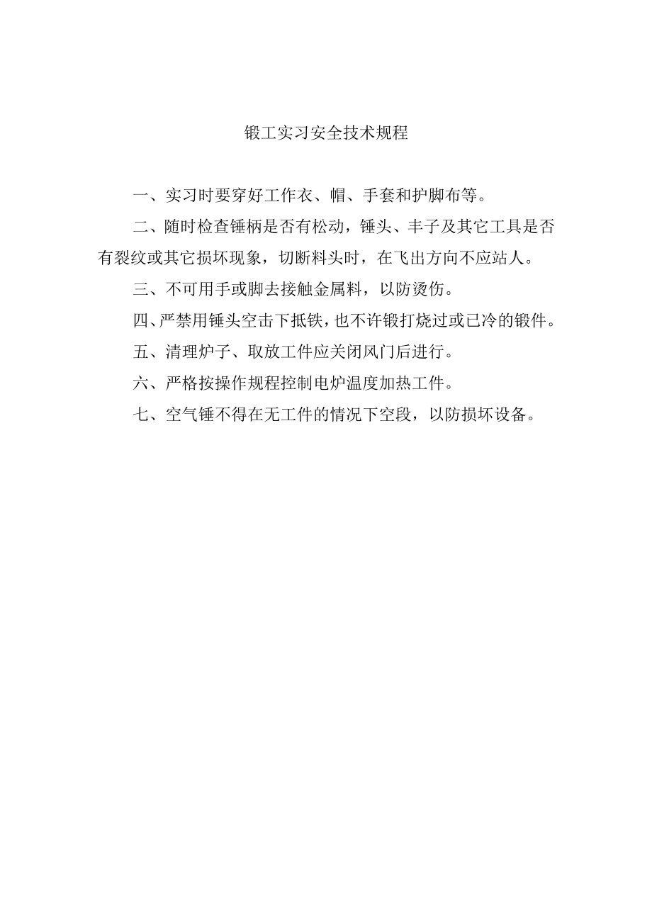 锻工实习安全技术规程.docx_第1页