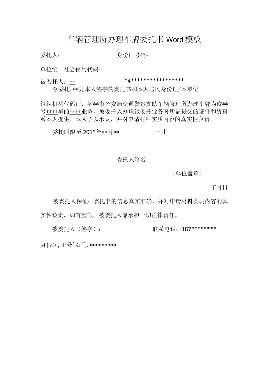 车辆管理所办理车牌委托书Word模板.docx_第1页