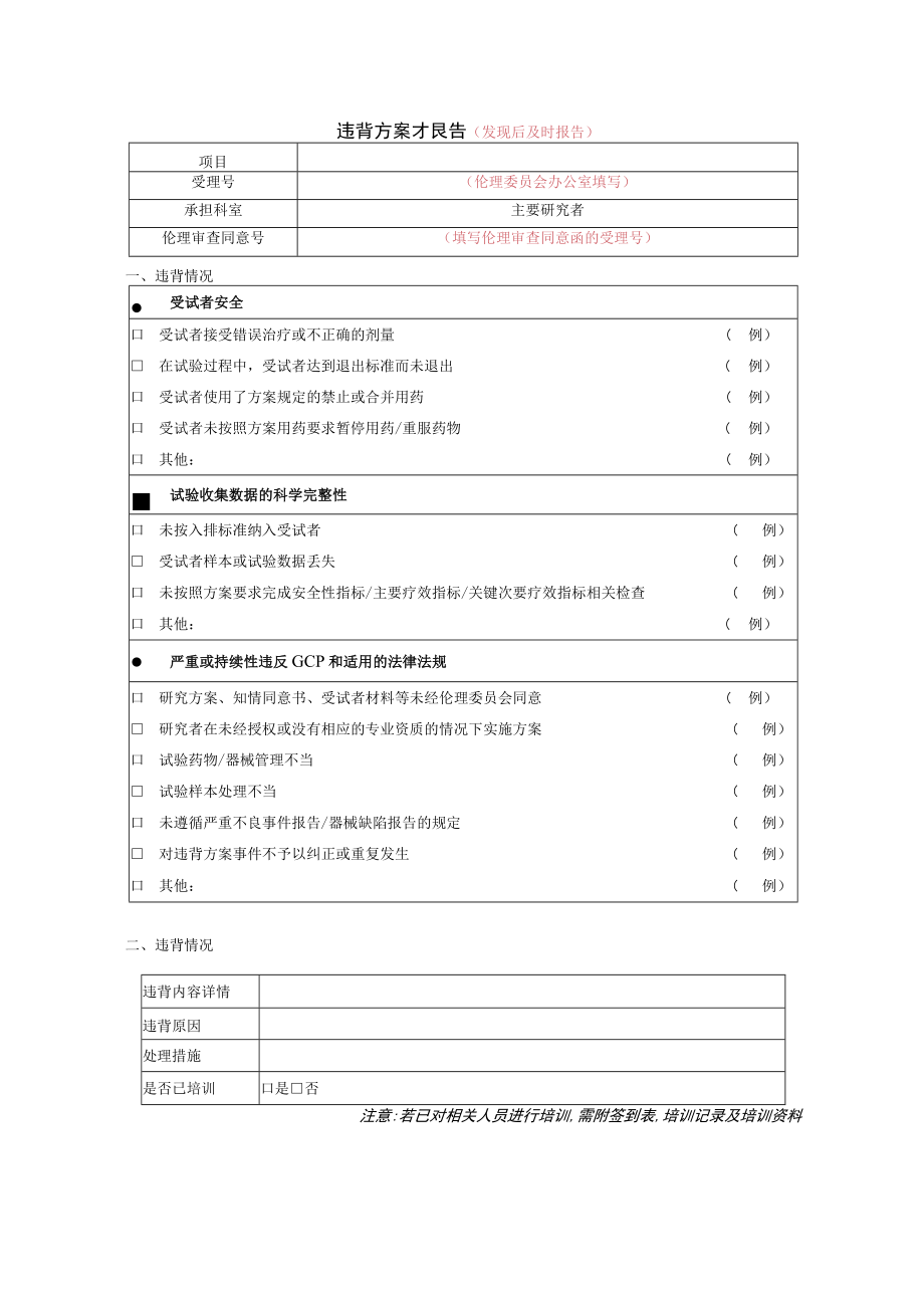 违背方案报告发现后及时报告.docx_第1页