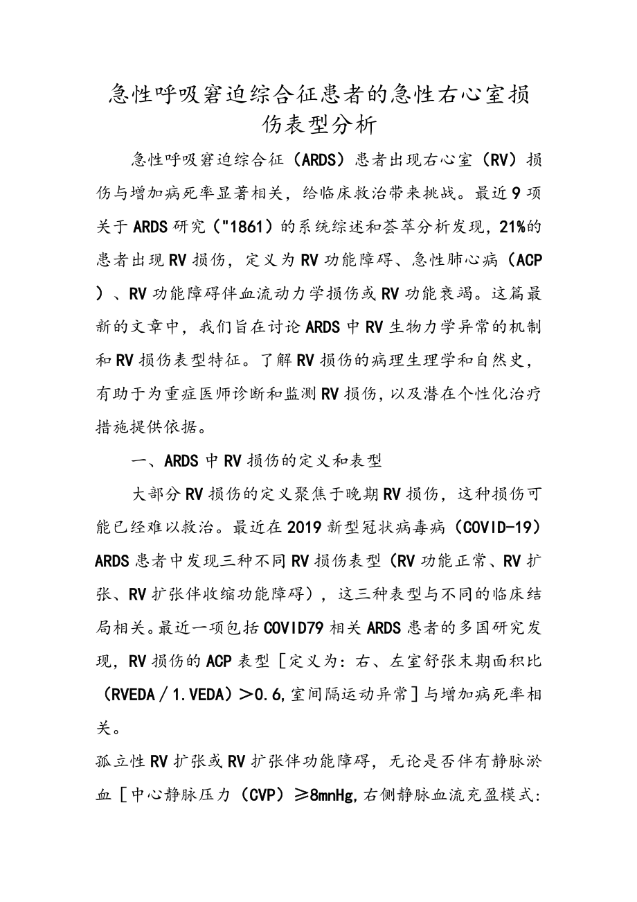 急性呼吸窘迫综合征患者的急性右心室损伤表型分析.docx_第1页