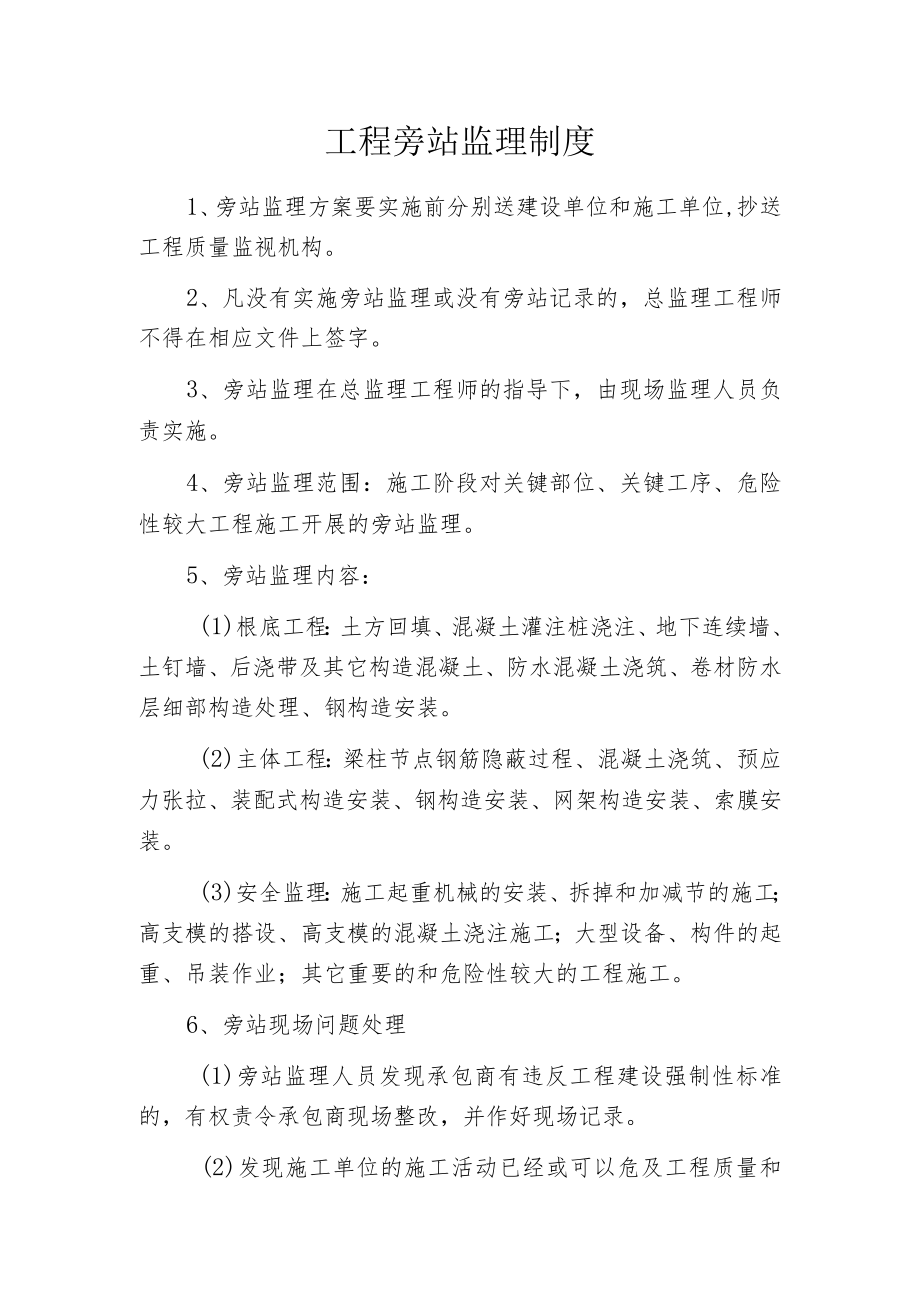 工程旁站监理制度.docx_第1页