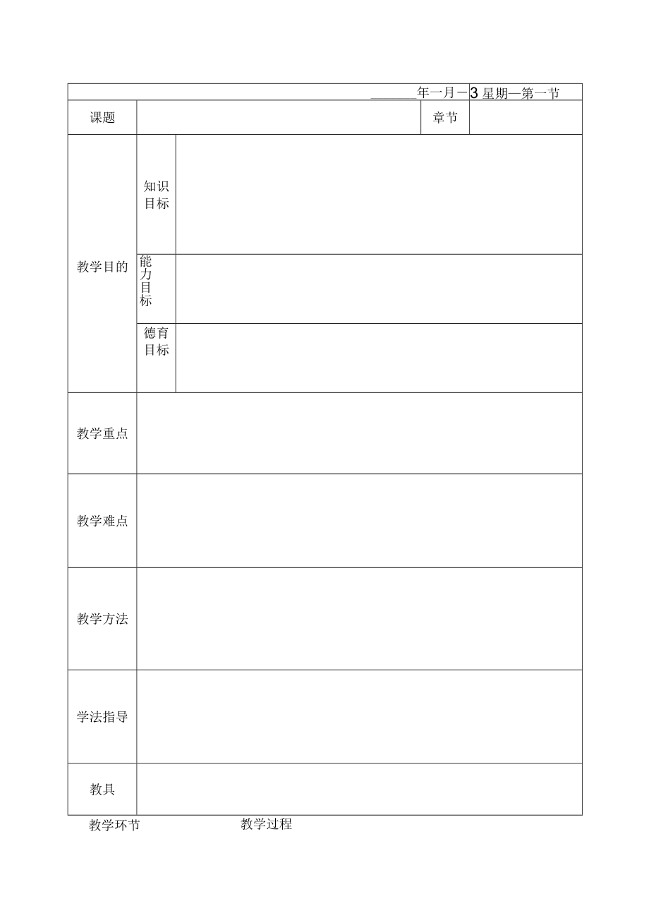 教案表格空白模版.docx_第1页