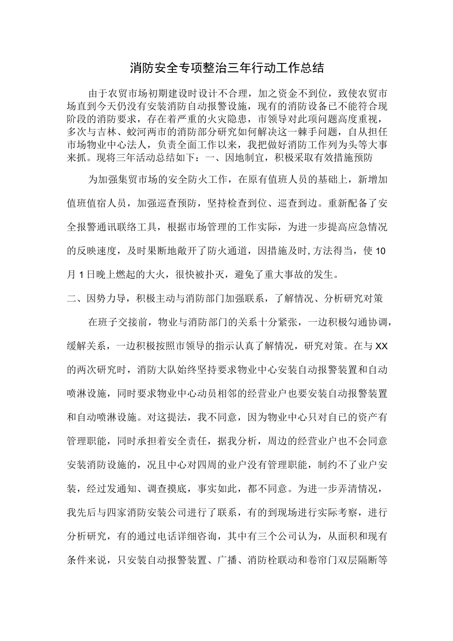 学校消防安全专项整治三年行动活动总结.docx_第1页