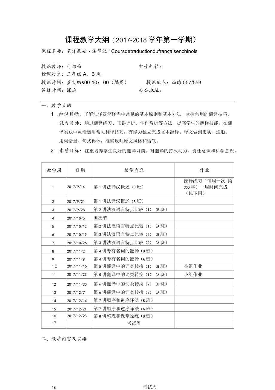 课程教学大纲2017-2018学年第一学期.docx_第1页