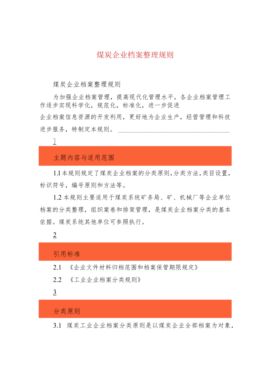 煤炭企业档案整理规则.docx_第1页