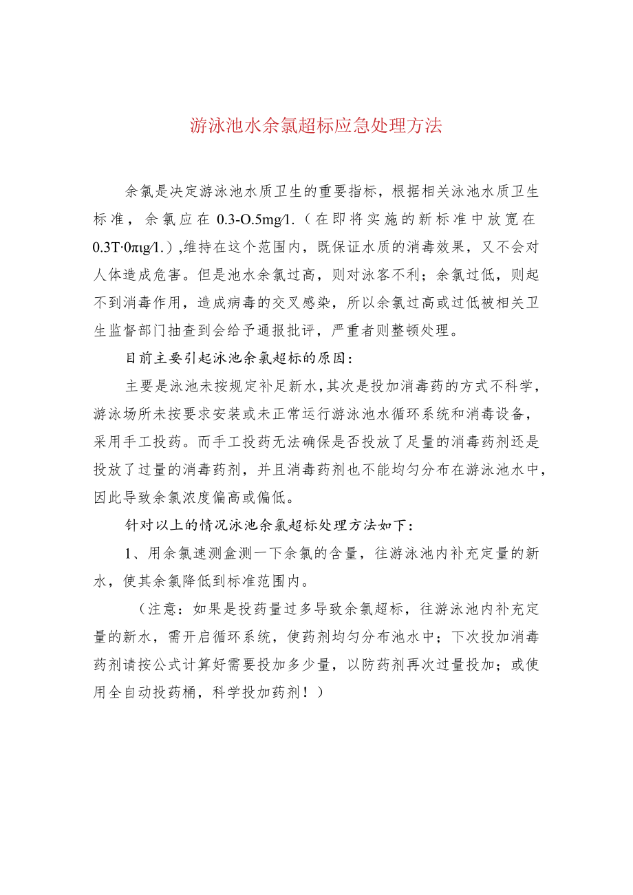 游泳池水余氯超标应急处理方法.docx_第1页