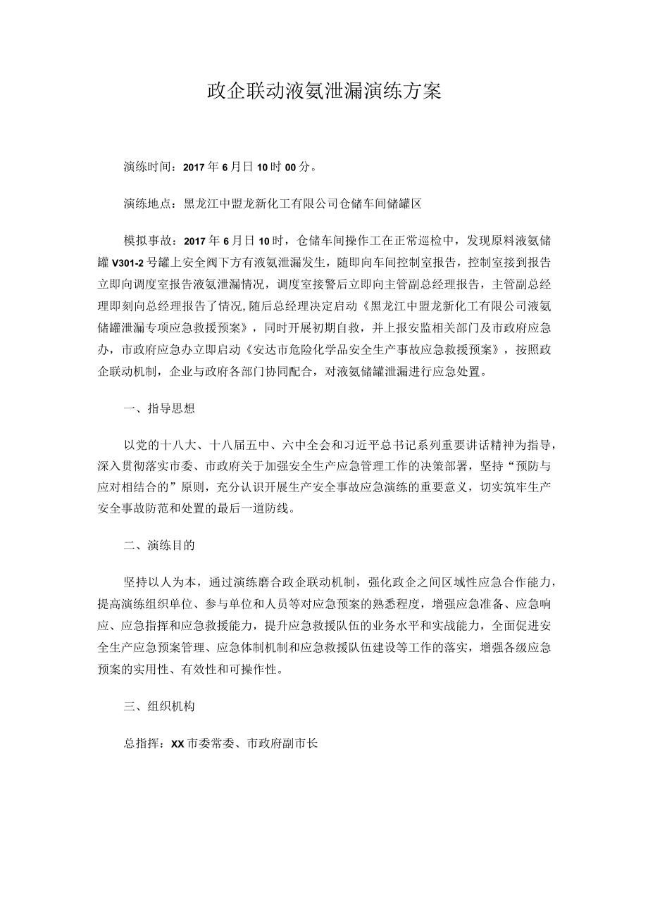 政企联动液氨泄漏演练方案.docx_第1页