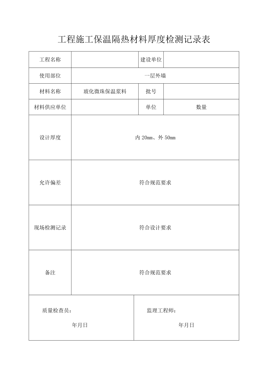 工程施工保温隔热材料厚度检测记录表.docx_第1页