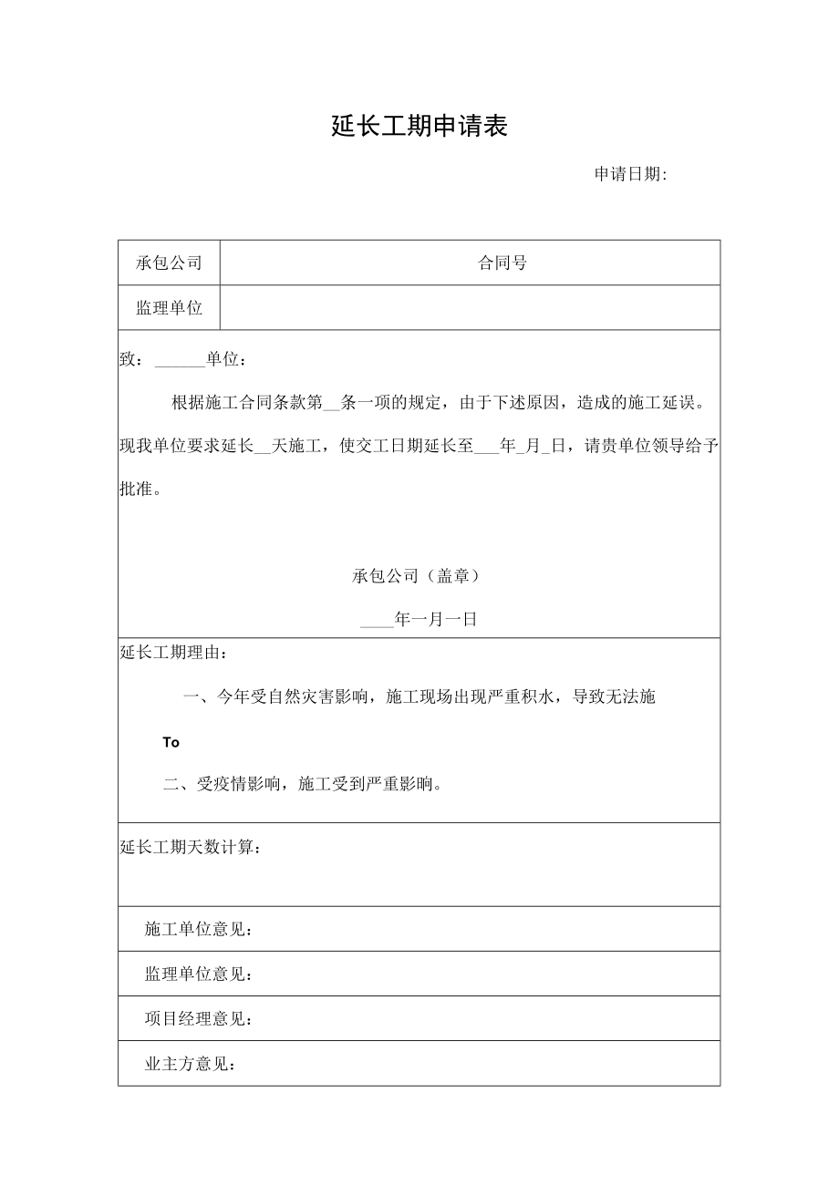 延长工期申请表.docx_第1页