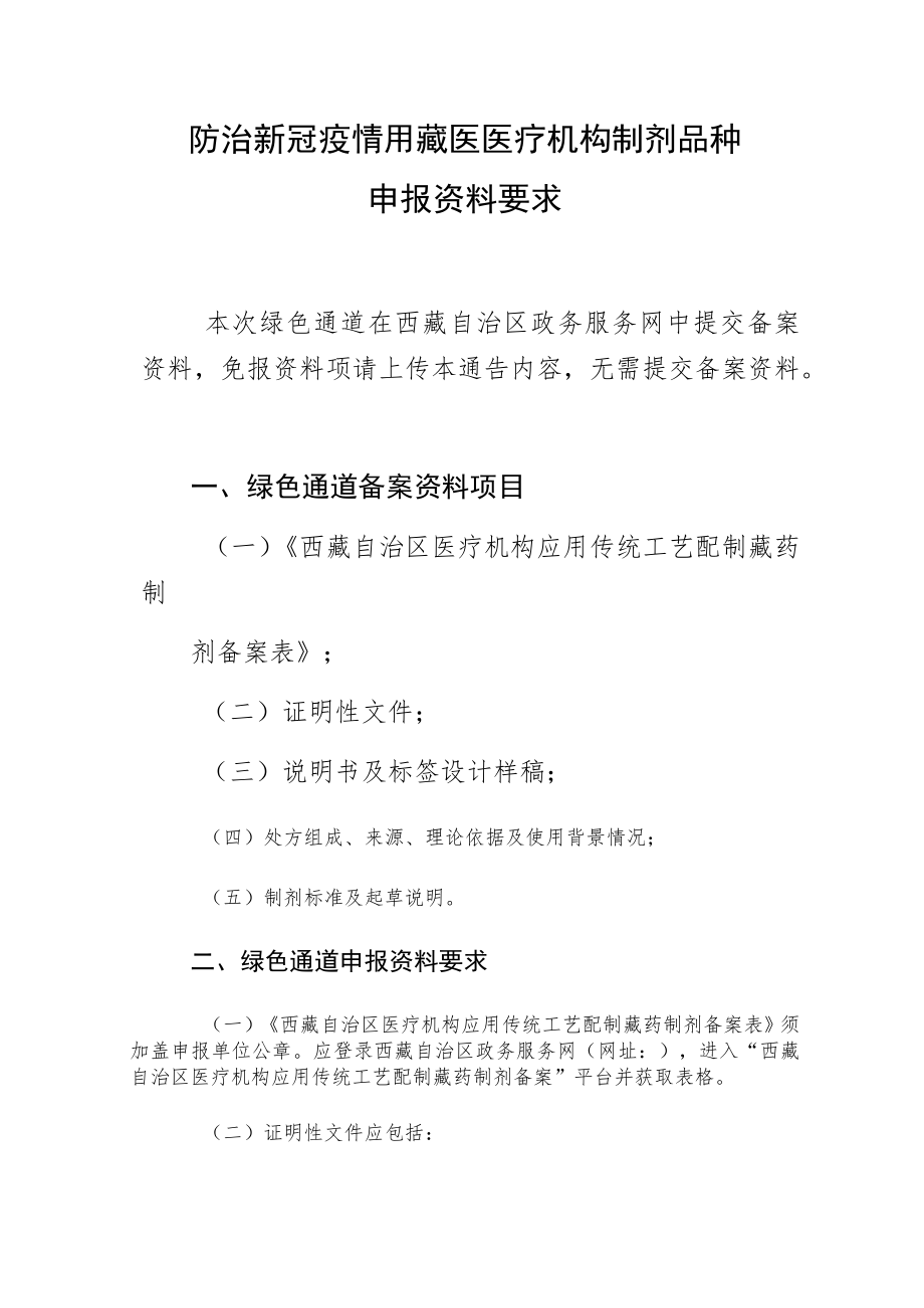 防治新冠疫情用藏医医疗机构制剂品种目录.docx_第2页