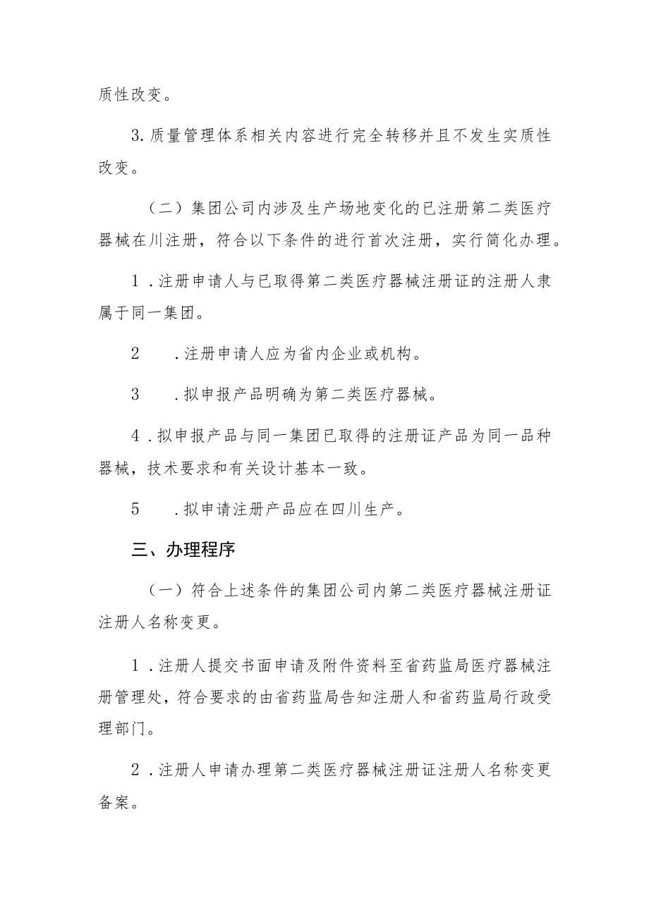 集团公司内第二类医疗器械注册证注册人变更和已注册第二类医疗器械含境内和进口第二类在川注册工作程序.docx_第2页