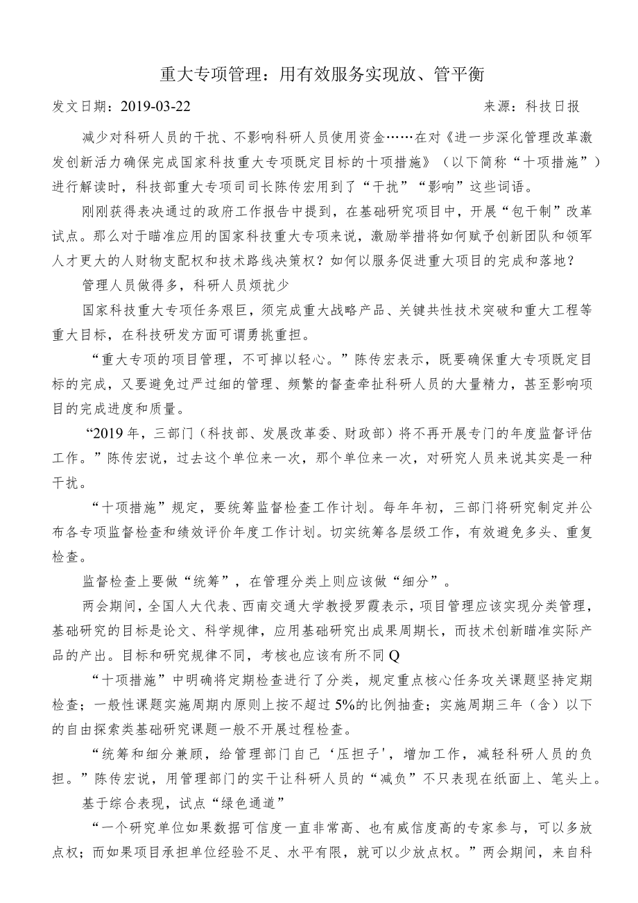 重大专项管理用有效服务实现放、管平衡.docx_第1页