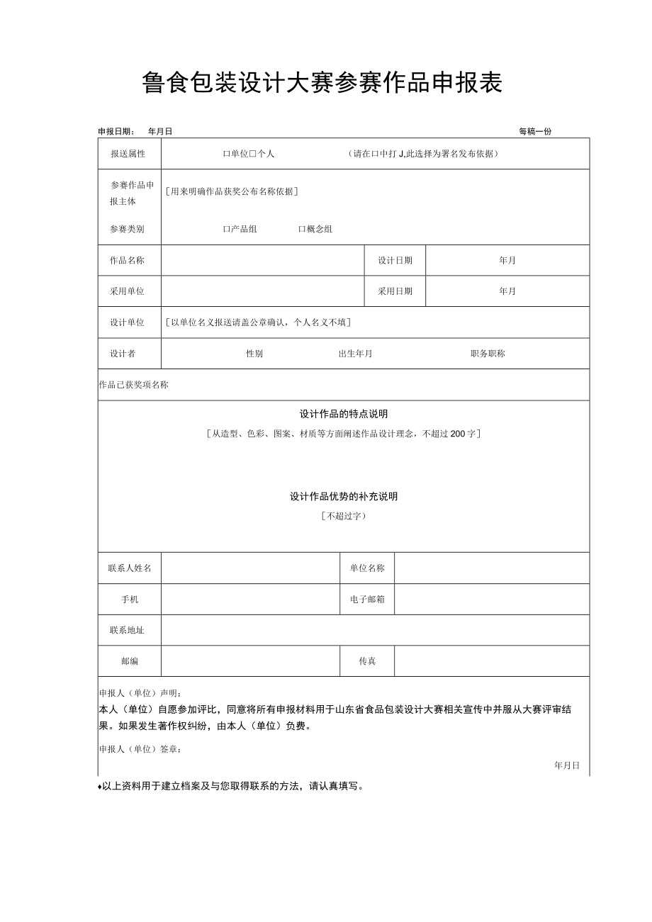 鲁食包装设计大赛参赛作品申报表.docx_第1页