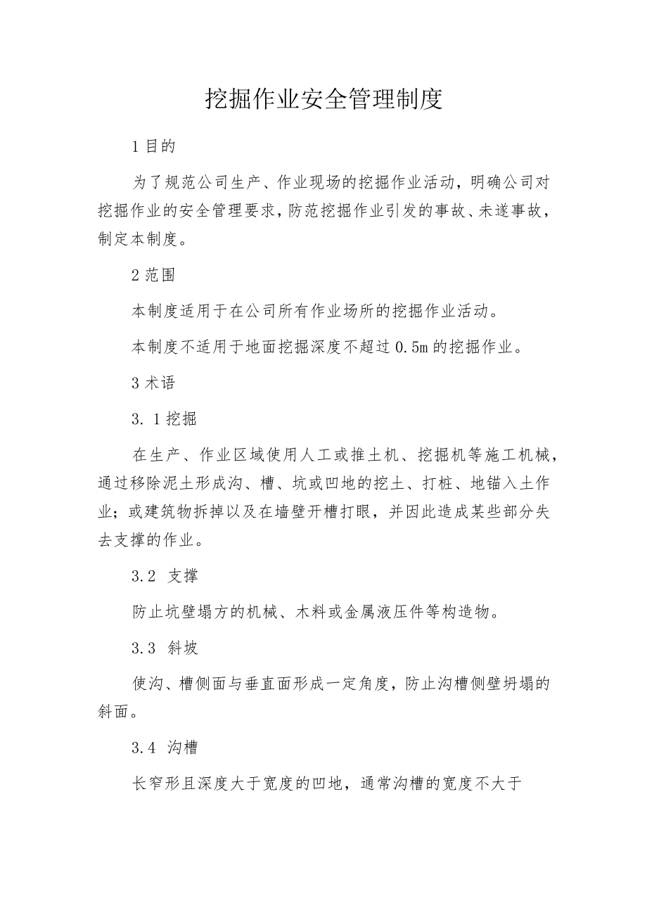 挖掘作业安全管理制度.docx_第1页