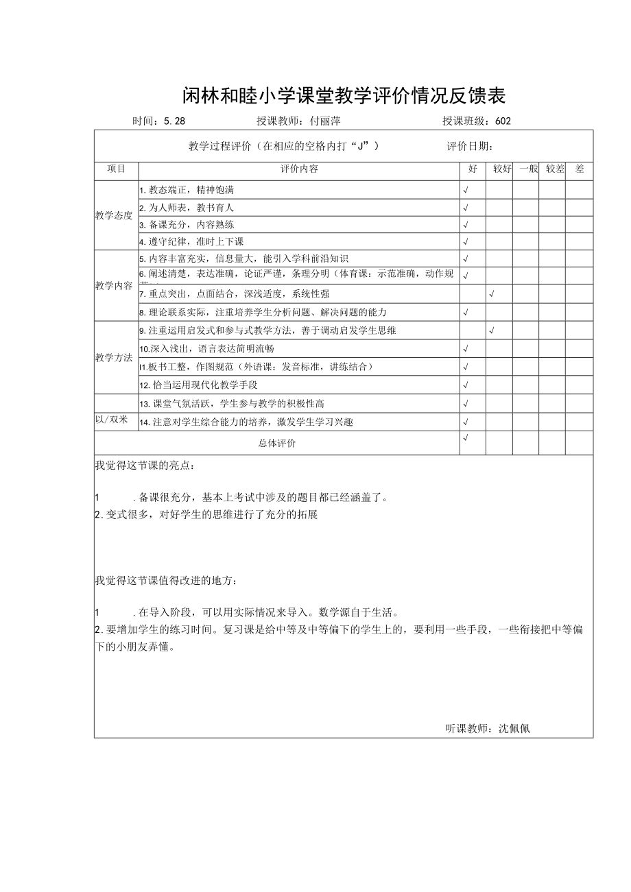 闲林和睦小学课堂教学评价情况反馈表时间28授课教师付丽萍授课班级602.docx_第1页