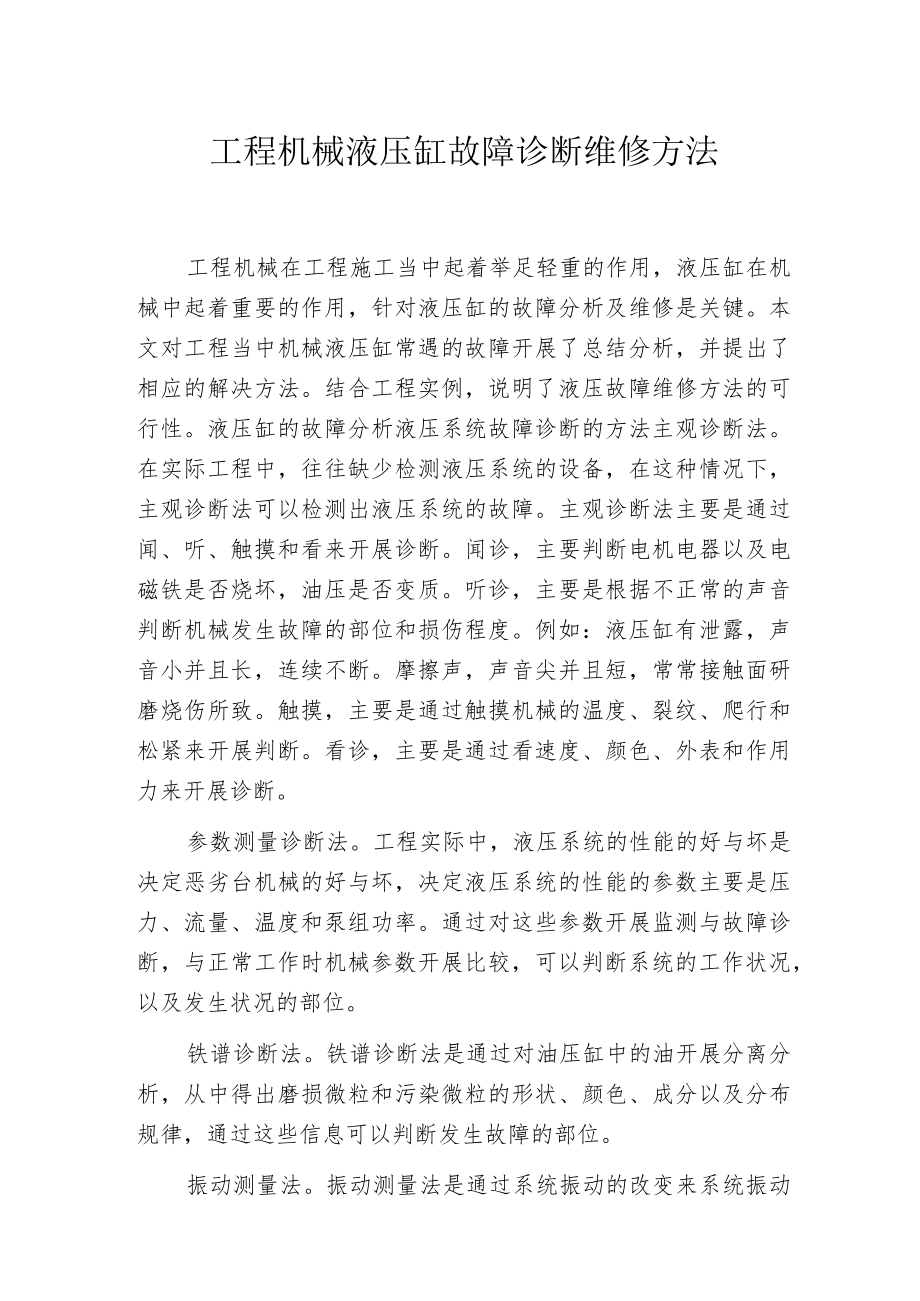 工程机械液压缸故障诊断维修方法.docx_第1页