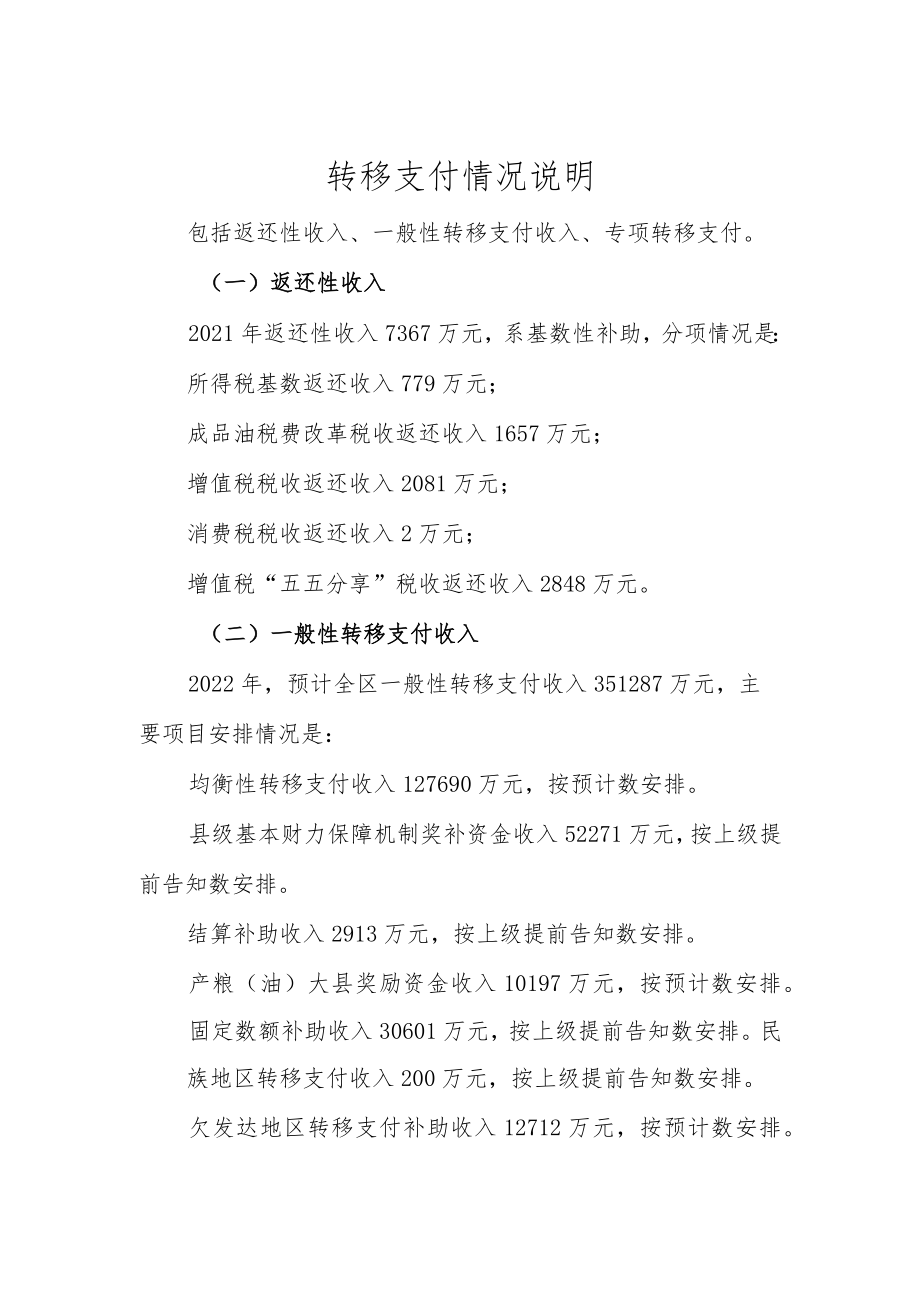 转移支付情况说明.docx_第1页