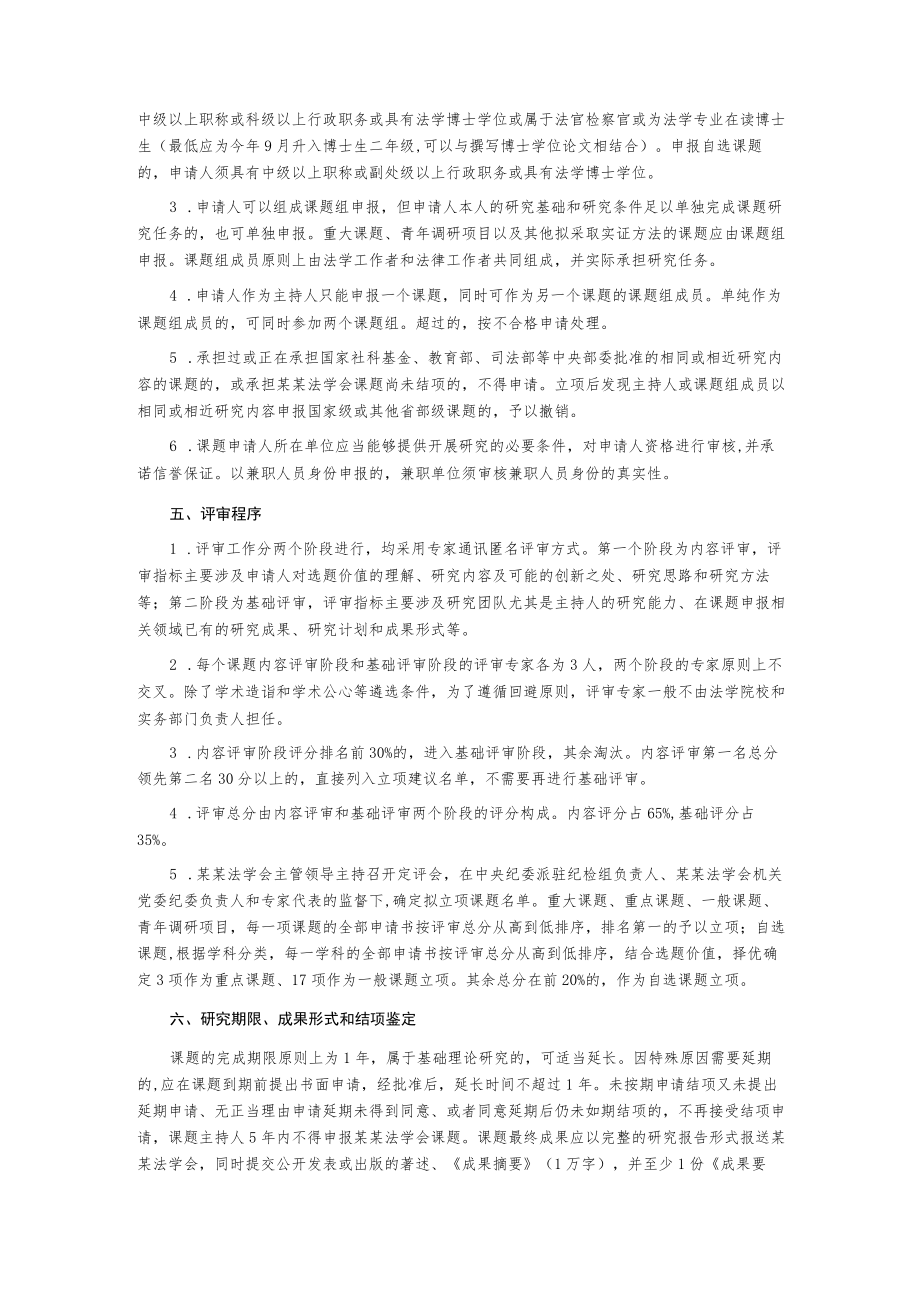 某法学会部级法学研究课题申报公告.docx_第2页