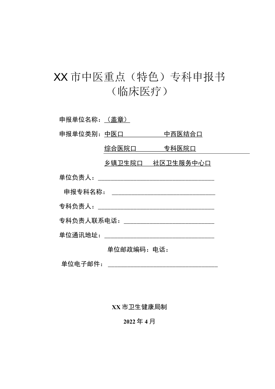 市级中医重点（特色）专科申报书.docx_第1页