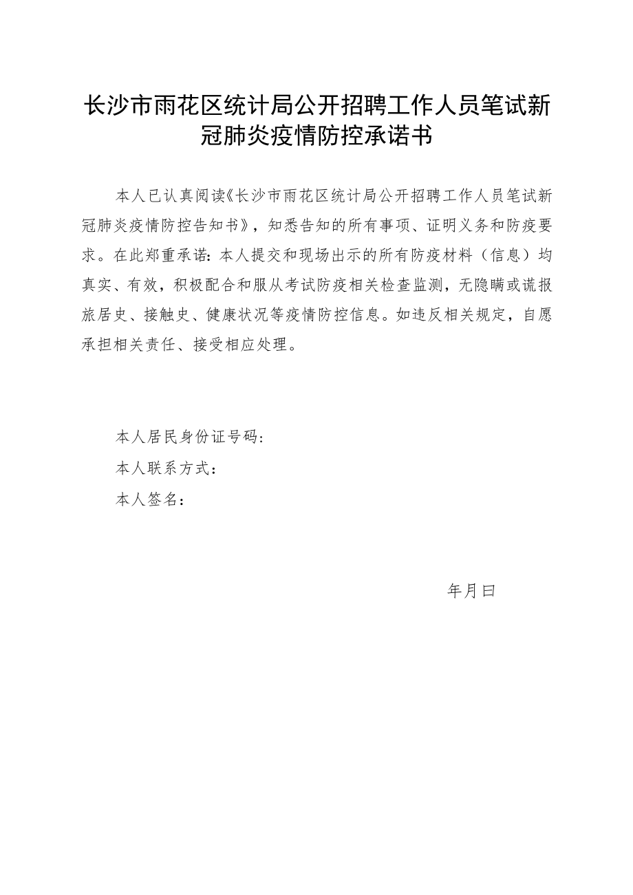 长沙市雨花区统计局公开招聘工作人员笔试新冠肺炎疫情防控承诺书.docx_第1页