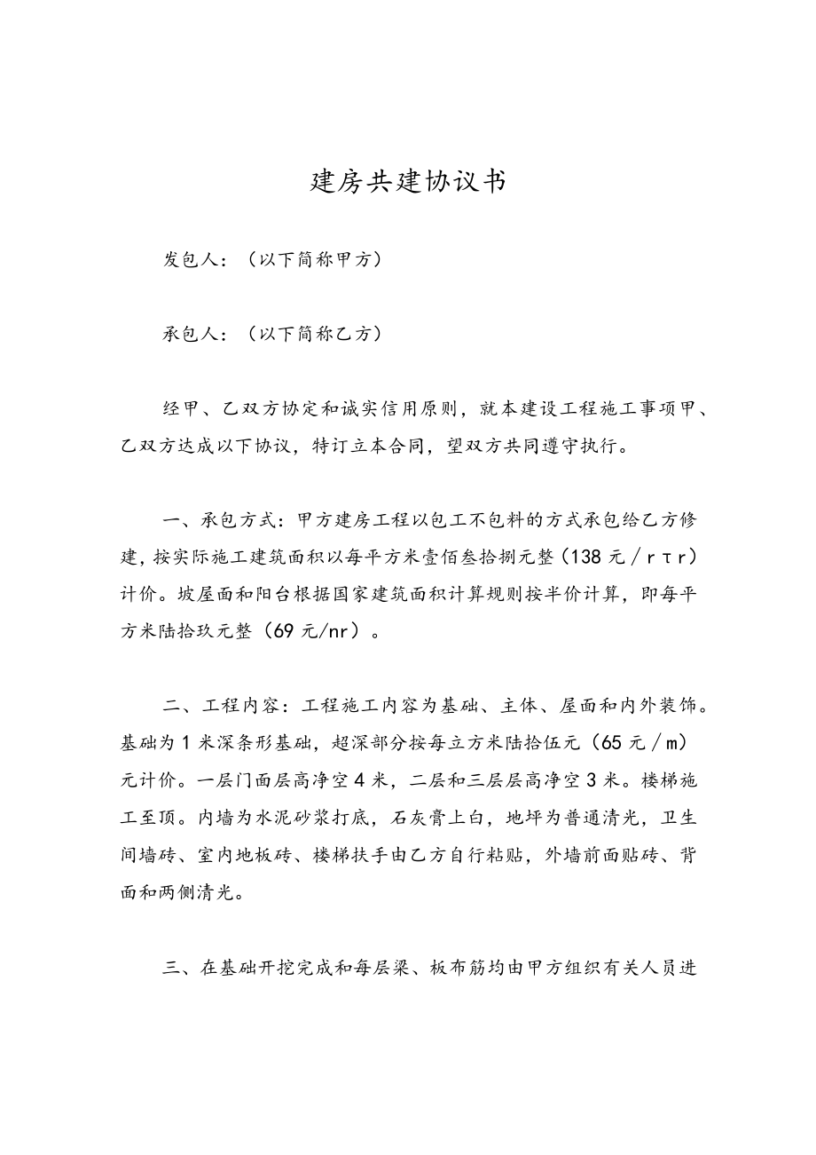 建房共建协议书.docx_第1页