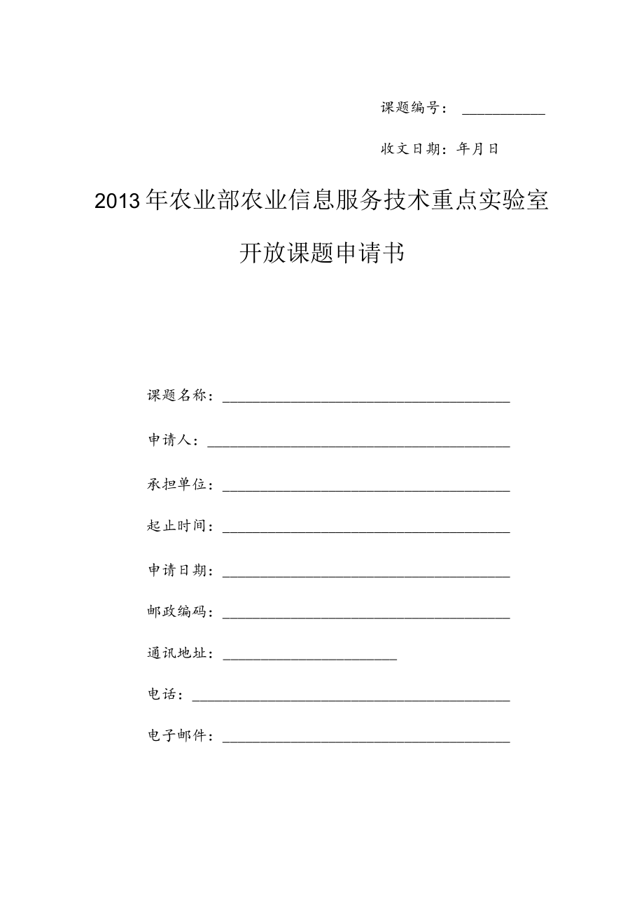 课题收文日期年月日2013年农业部农业信息服务技术重点实验室开放课题申请书.docx_第1页