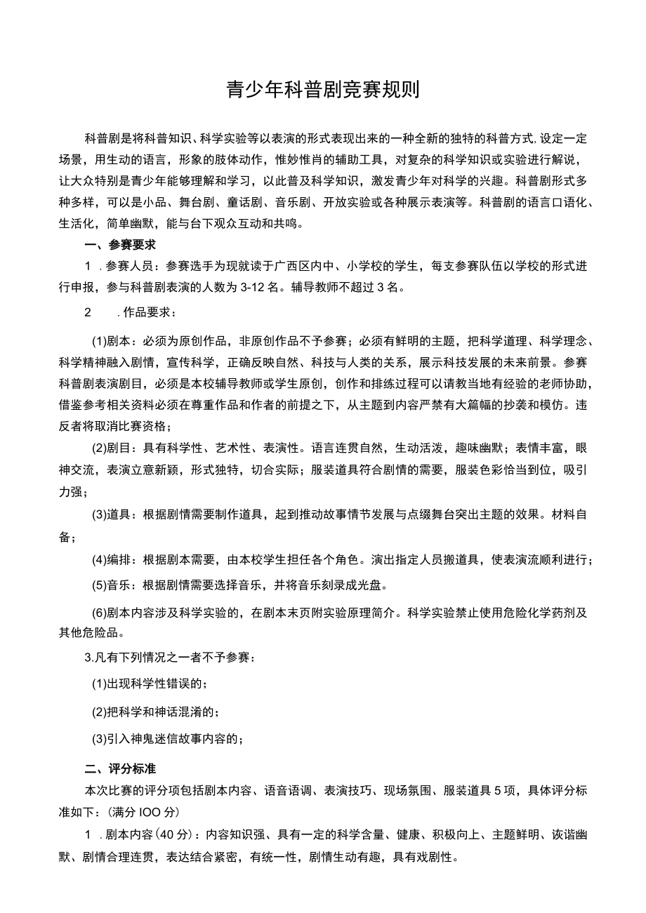 青少年科普剧竞赛规则.docx_第1页