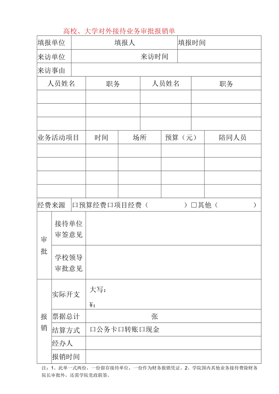 高 校、大 学 对外接 待 业 务 审 批 报 销 单.docx_第1页